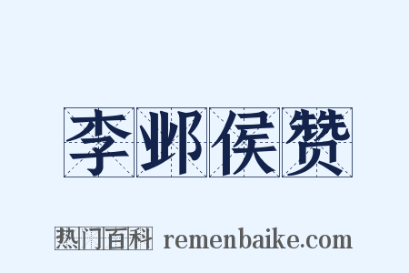 李邺侯赞是什么意思的图片